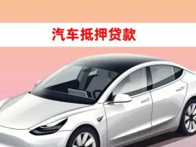 办理渝中车辆抵押贷款需要什么条件，优势以及结清手续?